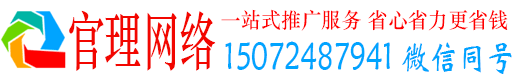 白水官理网络推广竞价